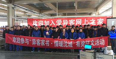 吉林2015年11月24日由沈阳市工会组织关怀职工，爱异客网上之家活动。