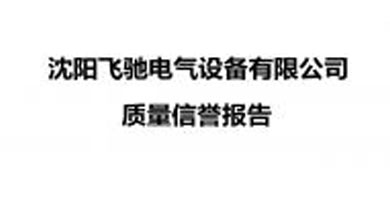 吉林沈阳飞驰电气设备有限公司 质量信誉报告